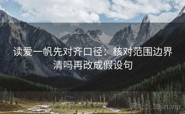 读爱一帆先对齐口径：核对范围边界清吗再改成假设句